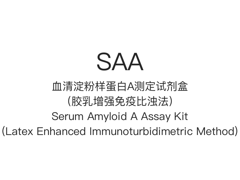 【SAA】 Kit de ensaio de amiloide A de soro (método imunoturbidimétrico aprimorado com látex)