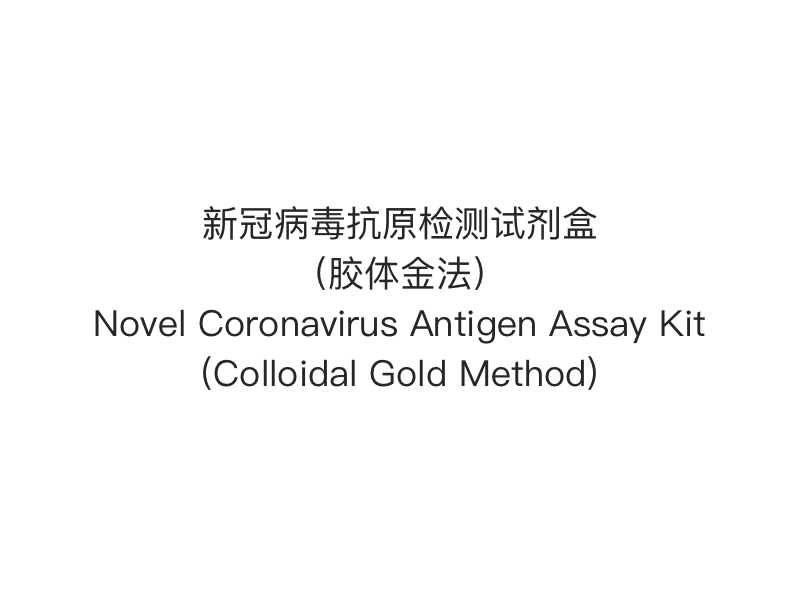 【2019- nCoV （SARS-Cov-2） Teste rápido de antígeno】Novo kit de ensaio de antígeno de coronavírus (método de ouro coloidal)