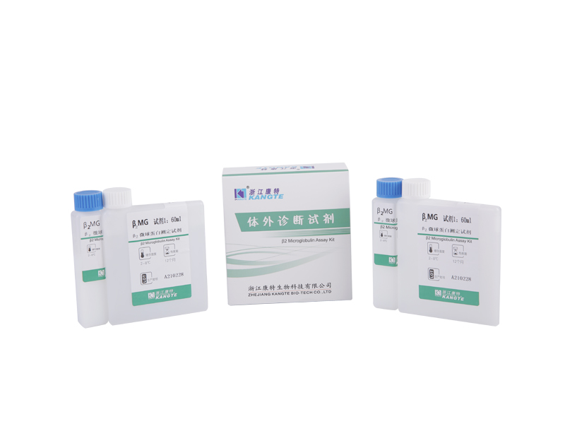 【β2-MG】 Kit de ensaio de microglobulina β2 (método imunoturbidimétrico aprimorado com látex)