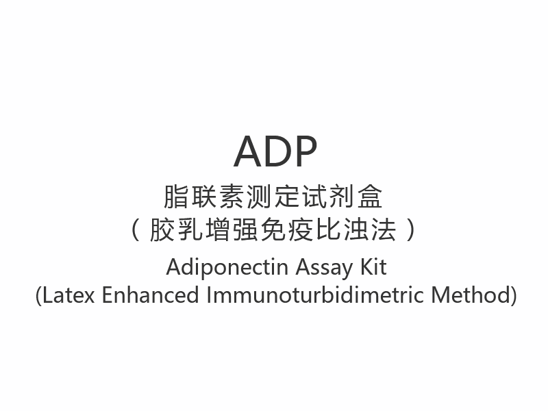 【ADP】Kit de ensaio de adiponectina (método imunoturbidimétrico aprimorado com látex)