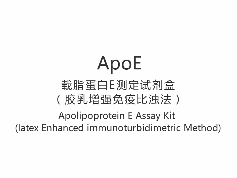 【ApoE】 Kit de ensaio de apolipoproteína E (método imunoturbidimétrico aprimorado com látex)