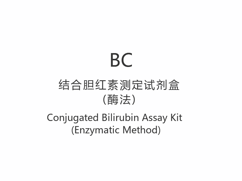 【BC】Kit de ensaio de bilirrubina conjugada (método enzimático)