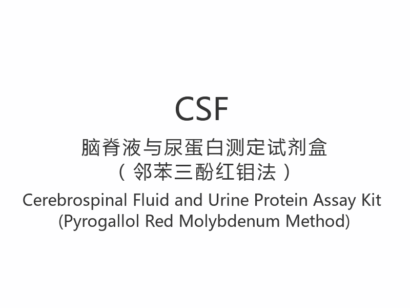 【CSF】 Kit de ensaio de líquido cefalorraquidiano e proteína de urina (método pirogalol vermelho molibdênio)