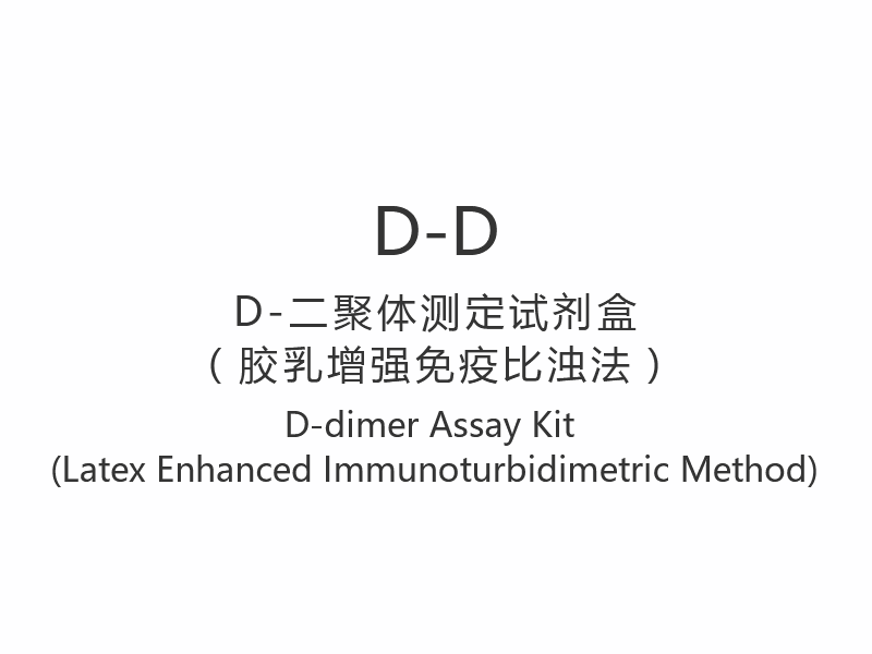 【D-D】 Kit de ensaio de dímero D (método imunoturbidimétrico aprimorado com látex)