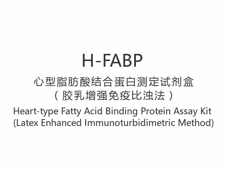 【H-FABP】 Kit de ensaio de proteína de ligação de ácidos graxos tipo coração (método imunoturbidimétrico aprimorado com látex)