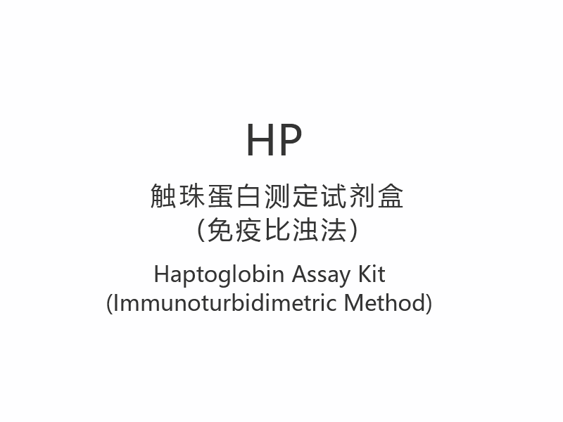 【HP】Kit de ensaio de haptoglobina (método imunoturbidimétrico)