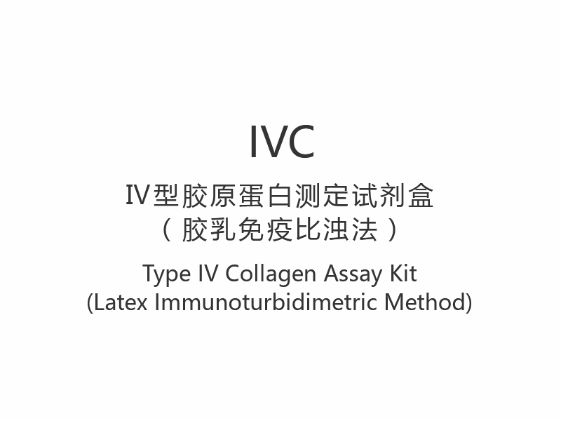 【IVC】 Kit de ensaio de colágeno tipo IV (método imunoturbidimétrico de látex)