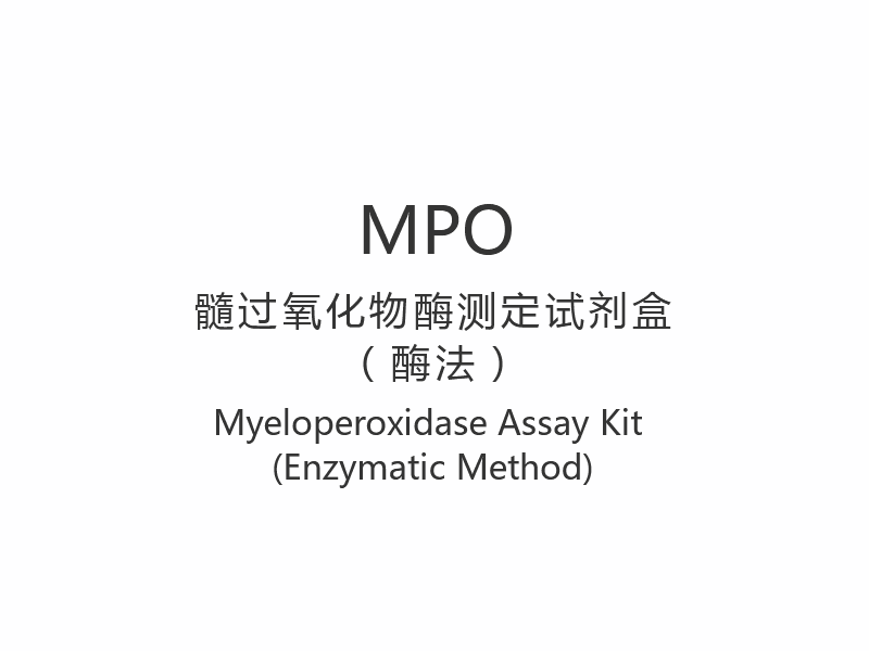 【MPO】Kit de ensaio de mieloperoxidase (método enzimático)