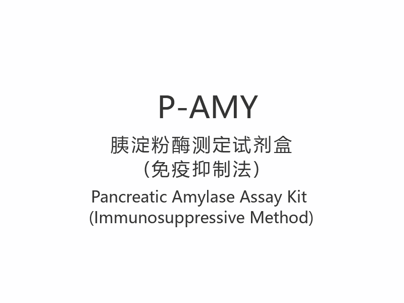 【P-AMY】Kit de ensaio de amilase pancreática (método imunossupressor)