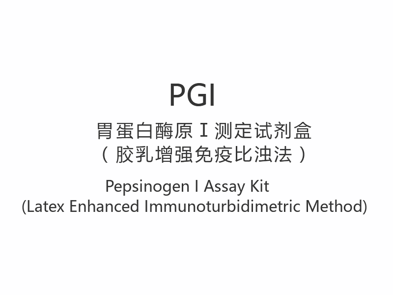 【PGI】 Kit de ensaio de pepsinogênio I (método imunoturbidimétrico aprimorado com látex)