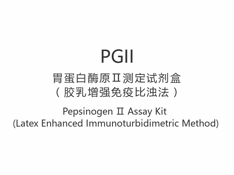 【PGII】 Kit de ensaio de pepsinogênio Ⅱ (método imunoturbidimétrico aprimorado com látex)