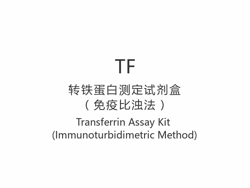 【TF】 Kit de ensaio de transferrina (método imunoturbidimétrico)