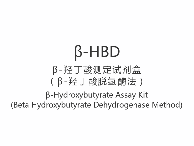 【β-HBD】 Kit de ensaio de β-hidroxibutirato (método beta hidroxibutirato desidrogenase)